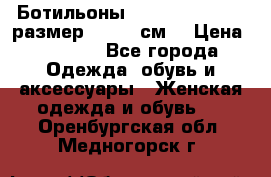 Ботильоны Nando Muzi  35,5 размер , 22,5 см  › Цена ­ 3 500 - Все города Одежда, обувь и аксессуары » Женская одежда и обувь   . Оренбургская обл.,Медногорск г.